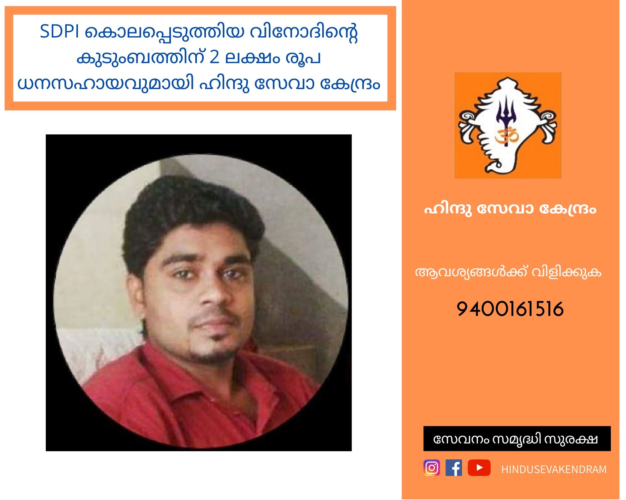 Hindu Seva Kendram extends Rs.2 Lakhs financial support to Vinod's family