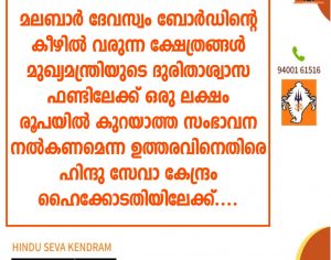hindu seva kendram challenges devasom board