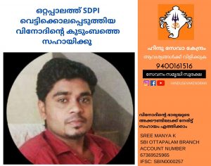 hindu seva kendram requests financial assistance for Vinod who was killed by SDPI