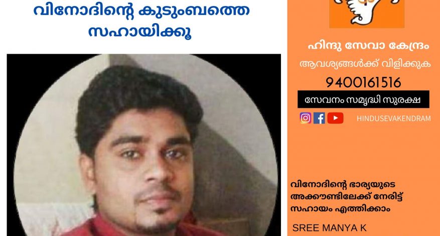 hindu seva kendram requests financial assistance for Vinod who was killed by SDPI