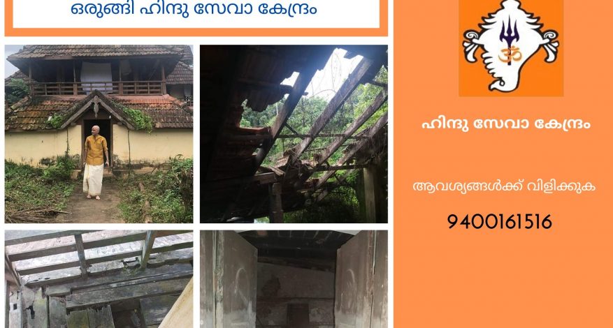 Devaswom Board disregards Thiruvalla Sreevallabha Temple ; Hindu Seva Kendra to move legally