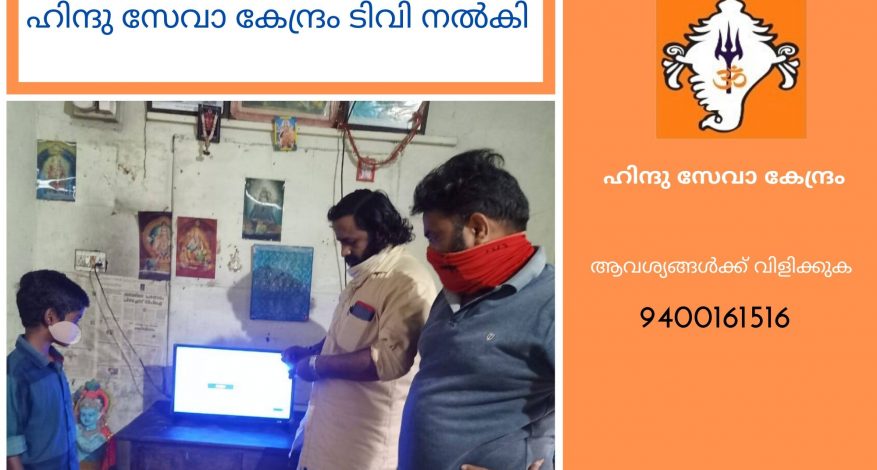 Hindu Seva Kendram extends support for online learning