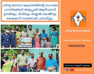 Ekal Vidyalayam extends support to Attappady tribal community; Santosh Pandit hands over and Hindu Seva Kendram coordinates